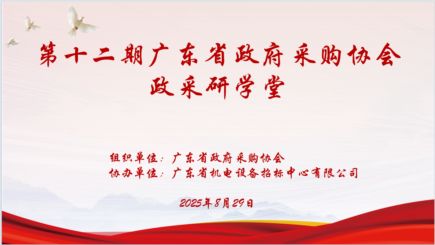 广东省政府采购协会主办、半岛网页版协办“第十二期政采研学堂”圆满落幕